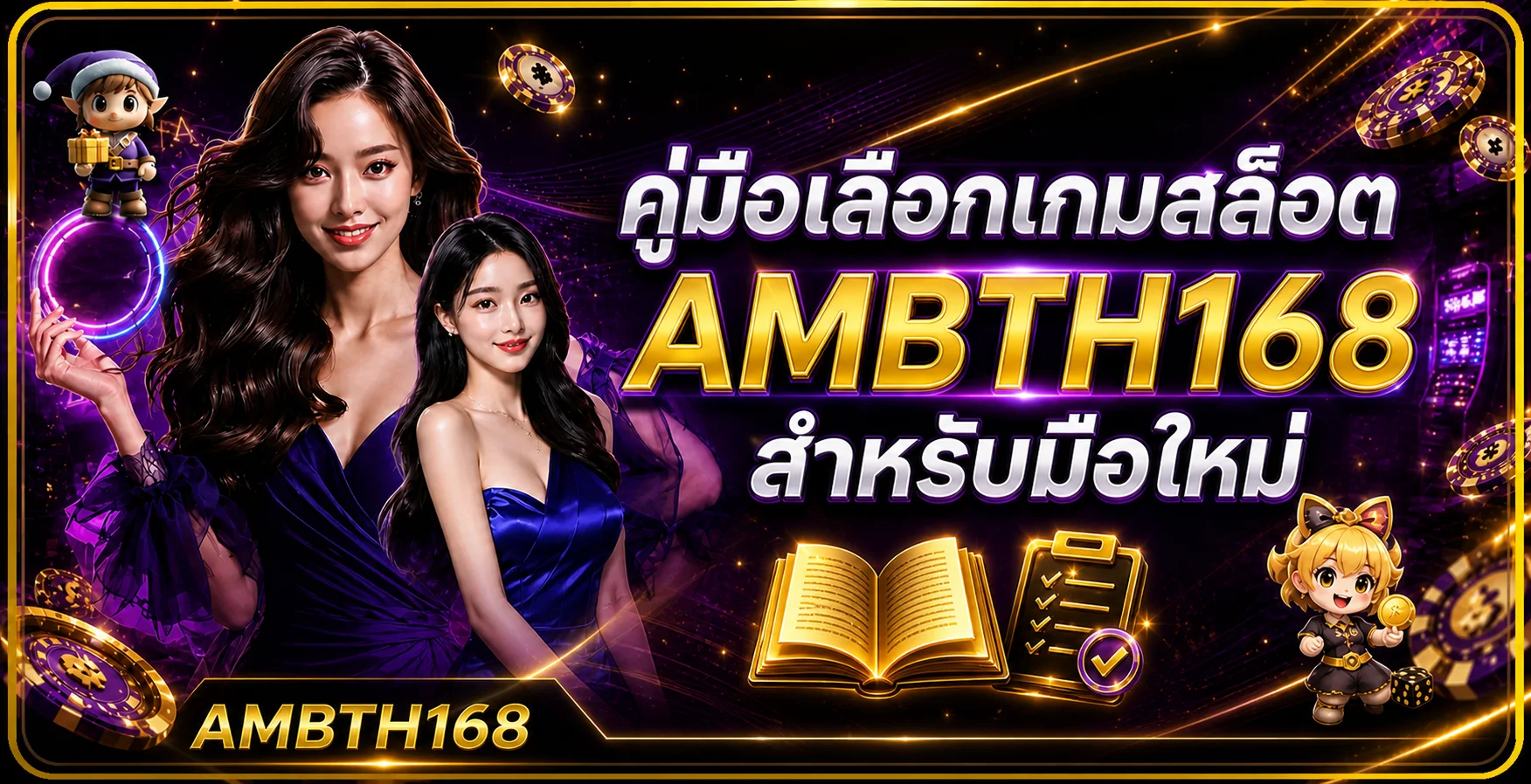 AMBTH168 คู่มือเลือกเกมสล็อตสำหรับมือใหม่
