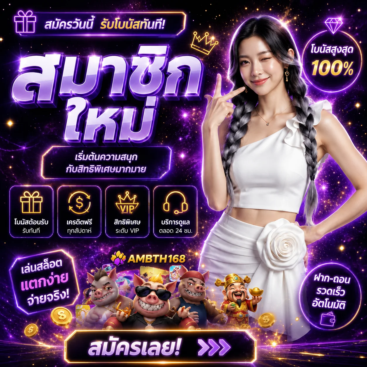 โปรโมชั่น ambth168